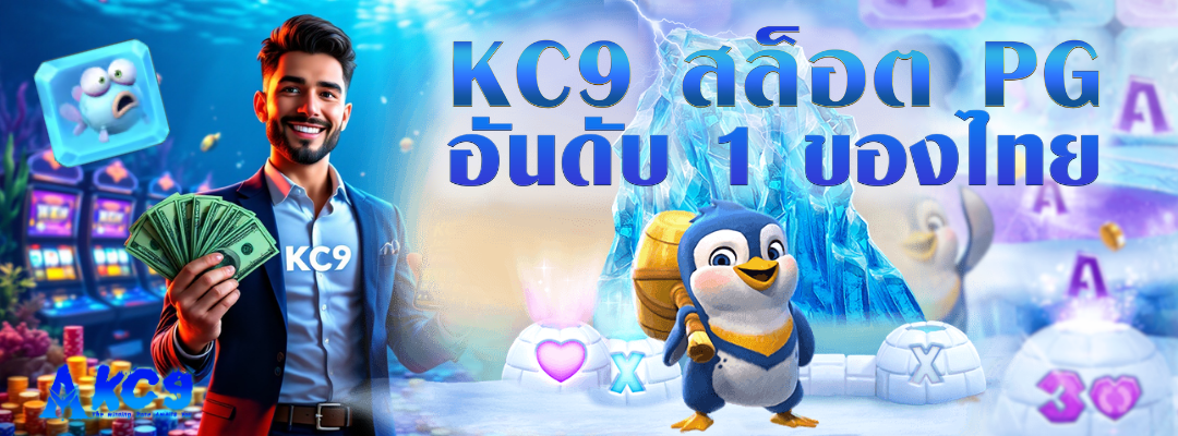 kc9 สล็อต PG อันดับ 1