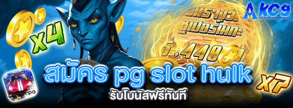 สมัคร pg slot hulk