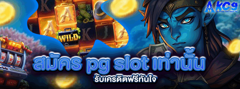 สมัคร pg slot เท่านั้น